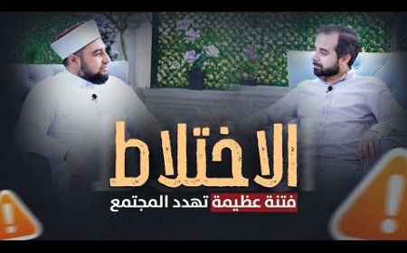 "حدود التعامل بين الجنسين" – Understanding the Boundaries of Interaction Between Genders in Islam