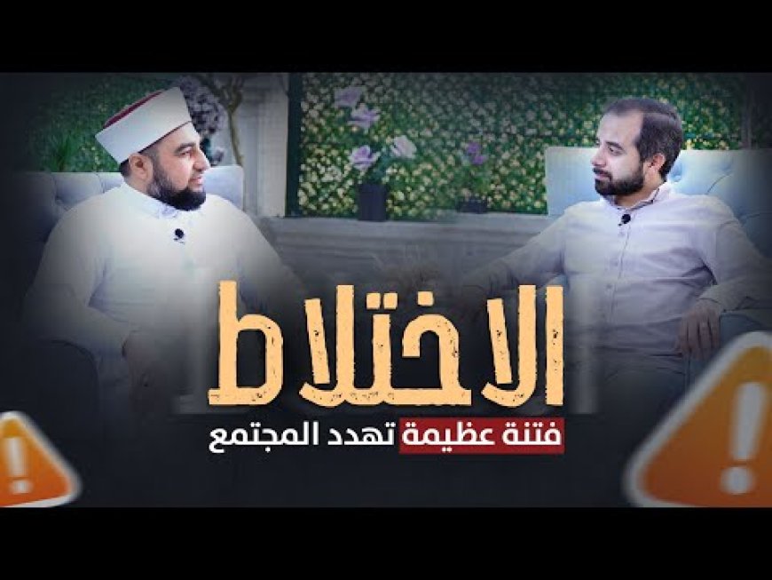 "حدود التعامل بين الجنسين" – Understanding the Boundaries of Interaction Between Genders in Islam